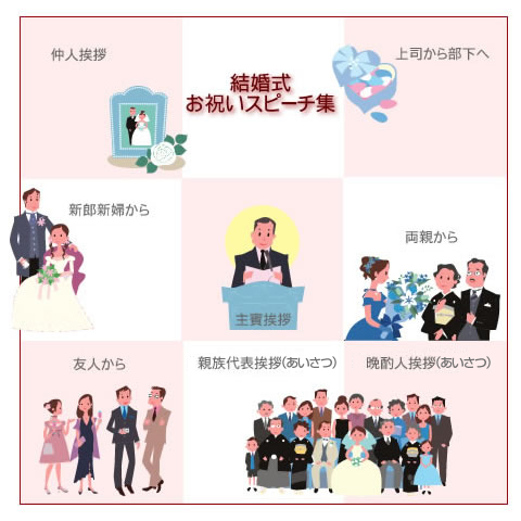 結婚式スピーチ文例集
